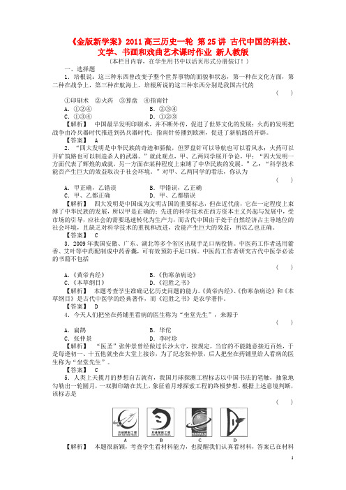 高三历史一轮 第25讲 古代中国的科技、文学、书画和戏曲艺术课时作业 新人教版
