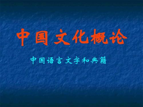 中国文化概论7语言文字与典籍