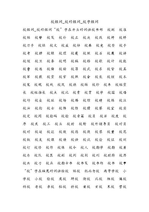 校组词_校的组词_校字组词.doc
