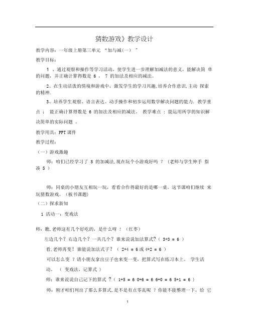 北师大版数学一年级上册第三单元《猜数游戏》优秀教案