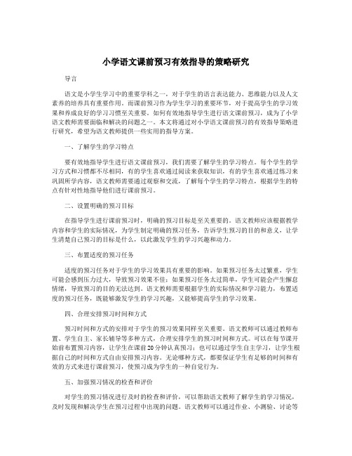 小学语文课前预习有效指导的策略研究