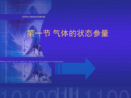 气体的状态参量_高一物理