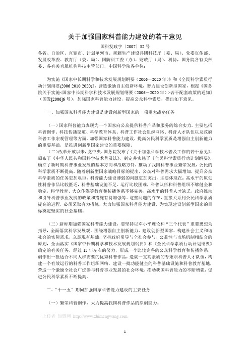 关于加强国家科普能力建设的若干意见