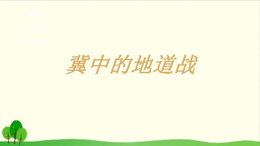 人教部编版教材  冀中的地道战PPT1