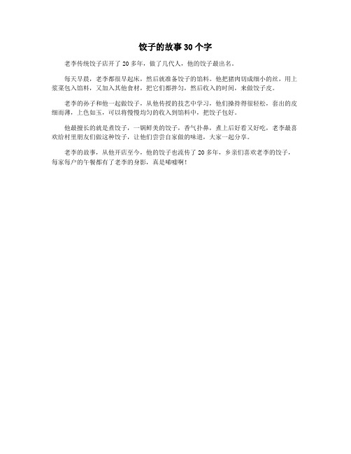 饺子的故事30个字