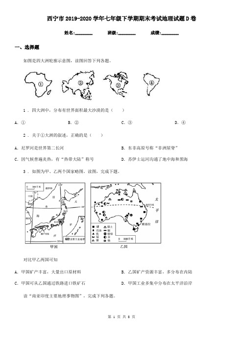 西宁市2019-2020学年七年级下学期期末考试地理试题D卷