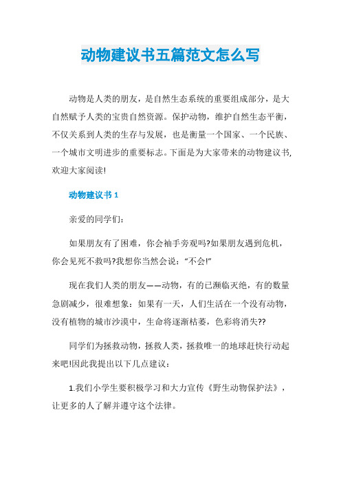 动物建议书五篇范文怎么写
