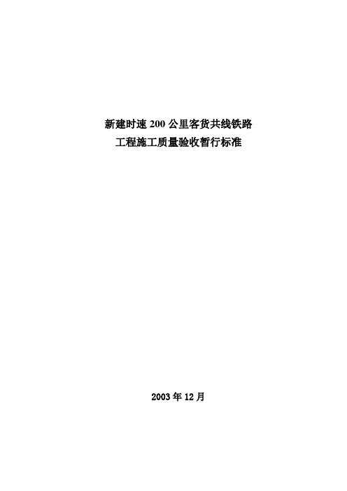 2019年新时速200电气化工程施工质量验标.doc