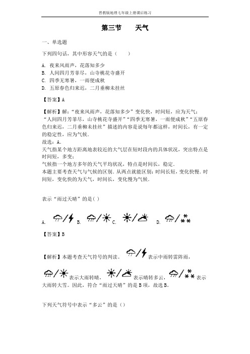晋教版地理七年级上册练习第4章第三节《天气》