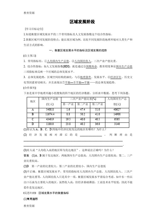 【教育资料】2018--2019学年 湘教版 必修三 第一章 第二节 区域发展阶段 学案 Word版含答案 学习专用