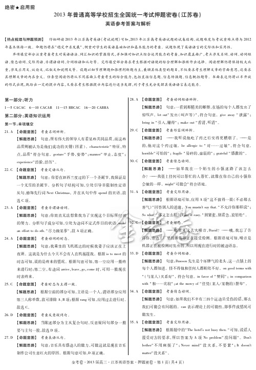 2013高考押题密卷 (江苏版 英语)答案
