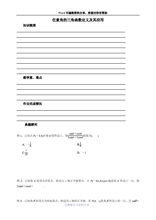 高一--任意角的三角函数定义及其应用(含答案)