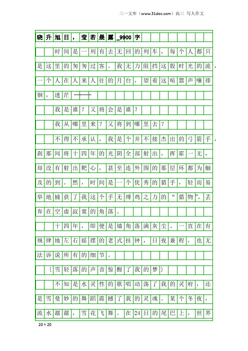 高三写人作文：晓升旭日,莹若晨露_9900字