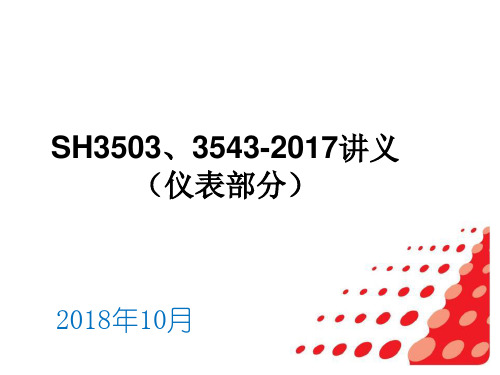 SH3503 3543-2017仪表部分宣贯ppt课件