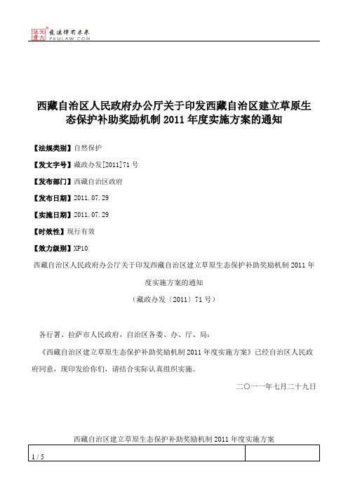 西藏自治区人民政府办公厅关于印发西藏自治区建立草原生态保护补