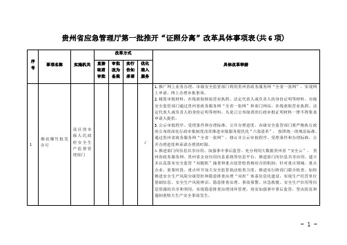 贵州应急管理厅第一批推开证照分离改革具体事项表