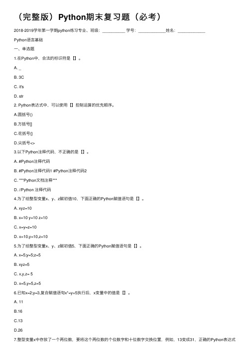 （完整版）Python期末复习题（必考）