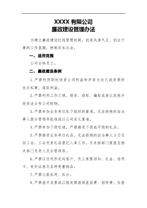 廉政建设管理办法