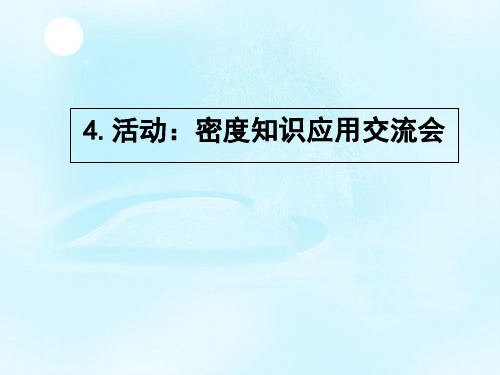 【一线精品】 教科版八年级物理上册6.4活动：密度知识应用交流会(共24张PPT)