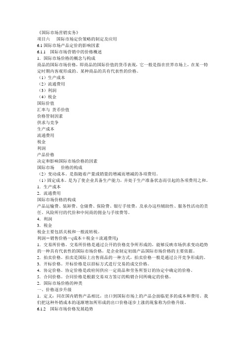 《国际市场营销实务》项目六