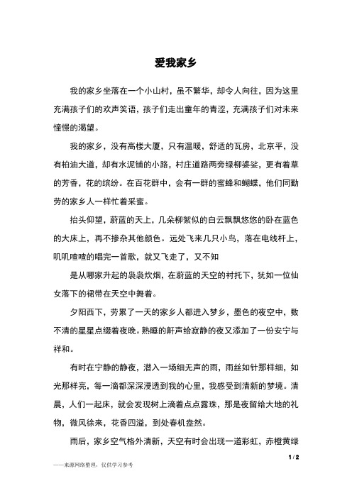 爱我家乡_六年级作文