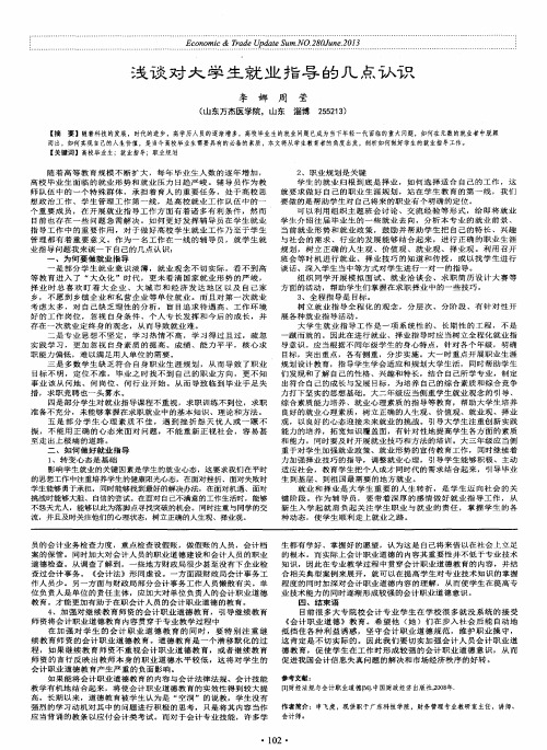 浅谈对大学生就业指导的几点认识