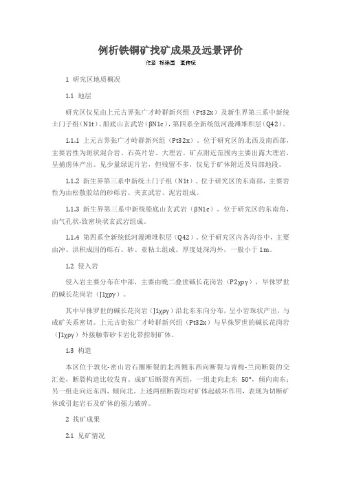 例析铁铜矿找矿成果及远景评价