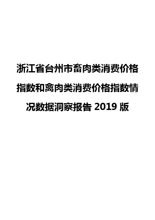 浙江省台州市畜肉类消费价格指数和禽肉类消费价格指数情况数据洞察报告2019版