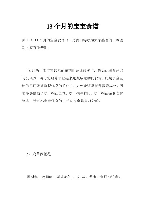 13个月的宝宝食谱