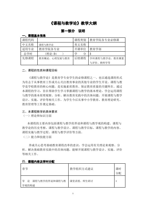 《课程与教学论》教学大纲