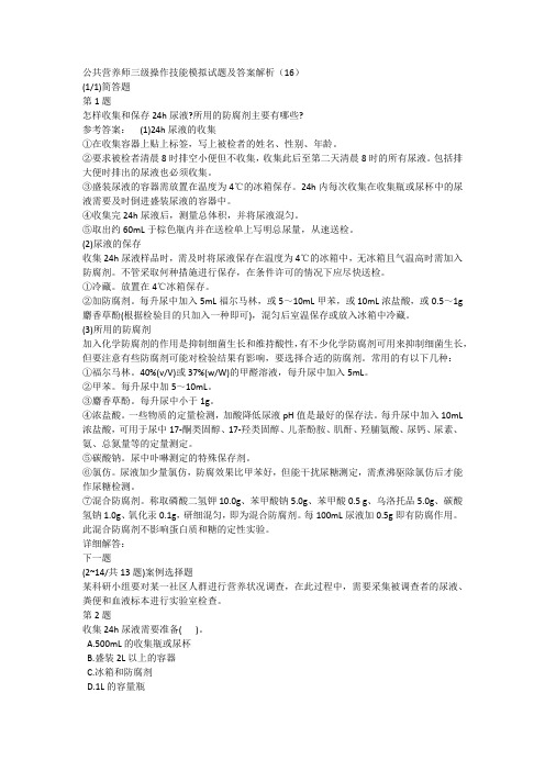 公共营养师三级操作技能模拟试题及答案解析(16)