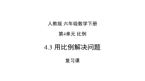 六年级下册数学用比例解决问题ppt(复习课)人教版(11张)标准课件