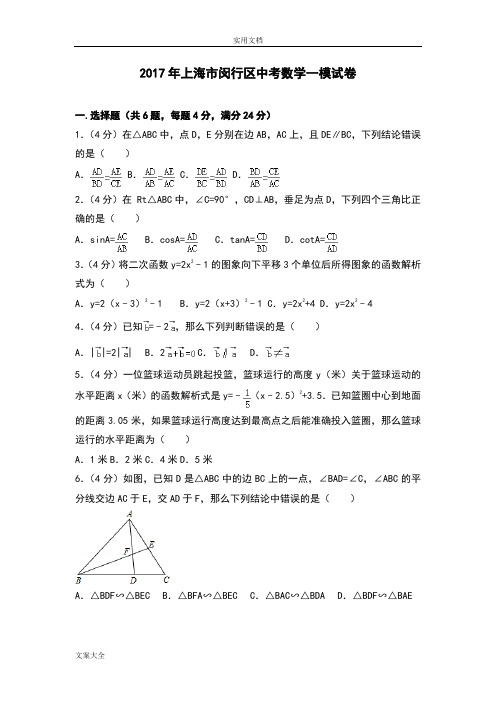 2017年上海市闵行区中学考试数学一模试卷