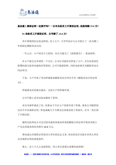 易法通丨离职证明一定要开吗？一公司未给员工开离职证明,法院判赔15.6万!