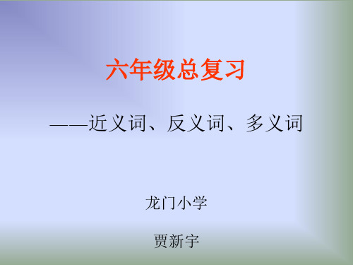 六年级总复习——近义词、反义词、多义词