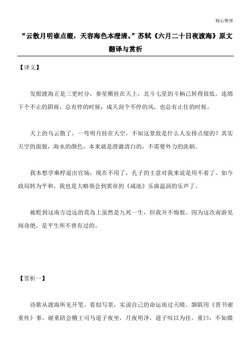 “云散月明谁点缀,天容海色本澄清。”苏轼《六月二十日夜渡海》原文翻译与赏析