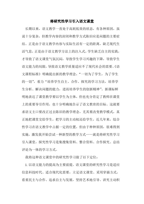 将研究性学习引入语文课堂
