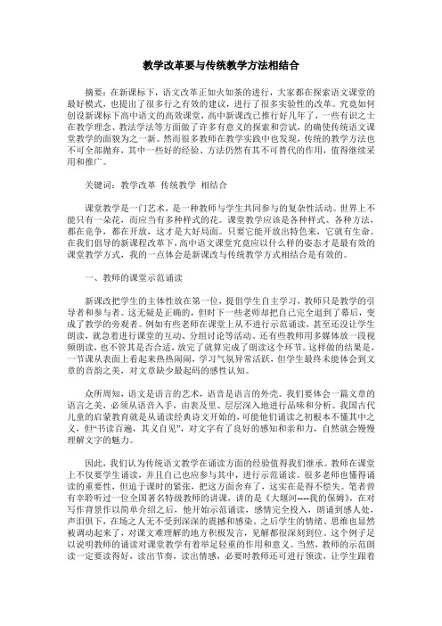 教学改革要与传统教学方法相结合