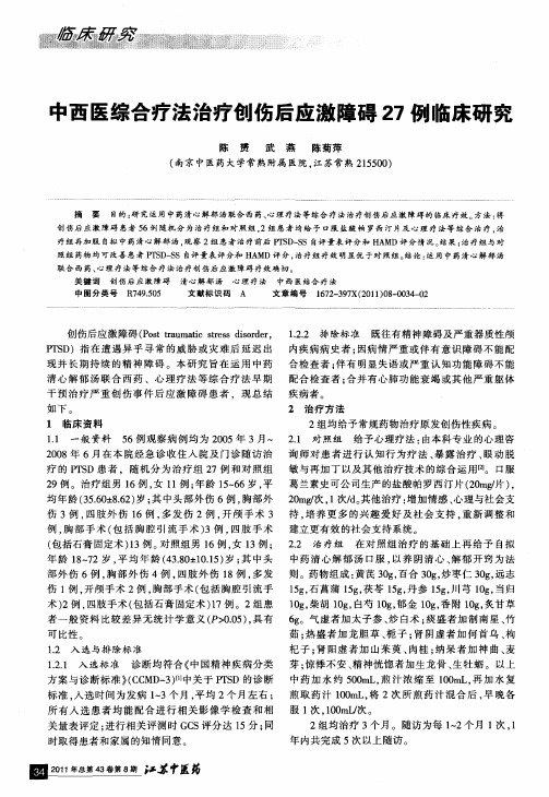 中西医综合疗法治疗创伤后应激障碍27例临床研究