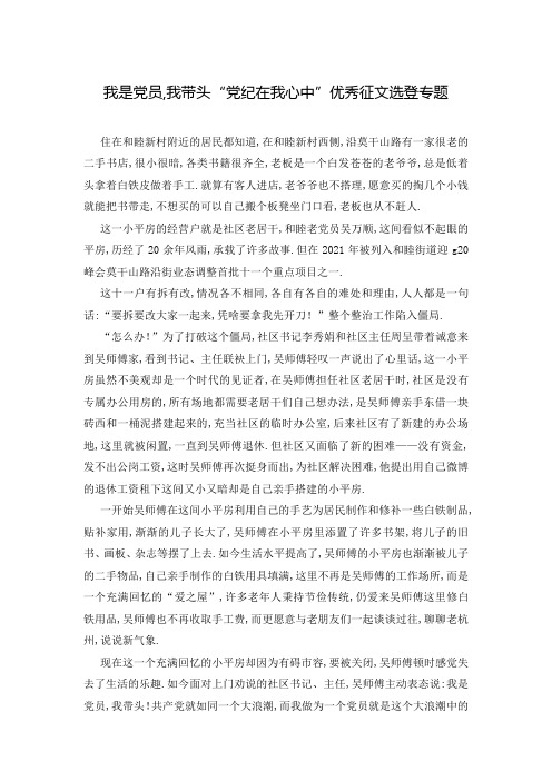 我是党员,我带头“党纪在我心中”优秀征文选登专题
