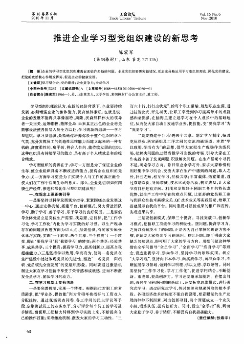 推进企业学习型党组织建设的新思考