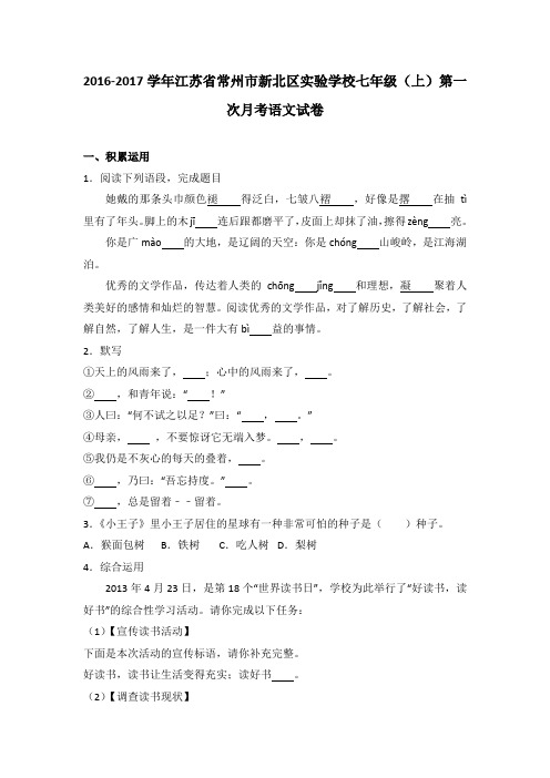 江苏省常州市新北区实验学校2016-2017学年七年级(上)第一次月考语文试卷(解析版)