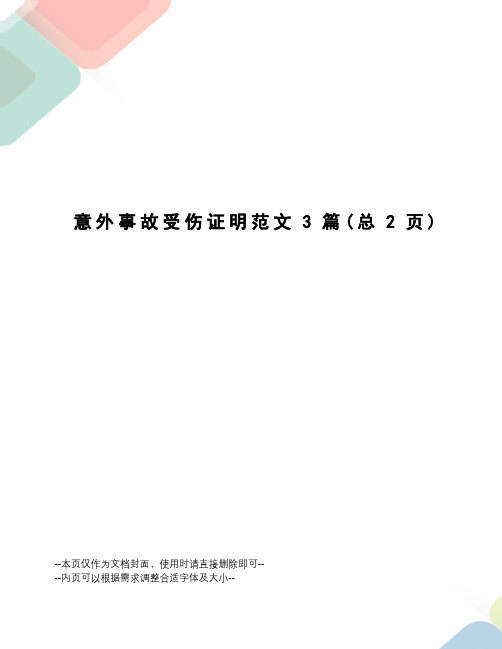 意外事故受伤证明范文3篇