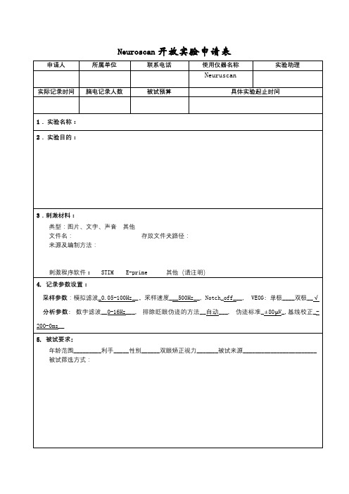 Neuroscan开放实验申请表【模板】