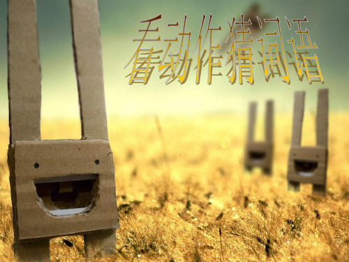 看动作猜词语