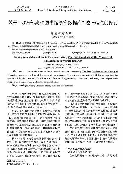 关于“教育部高校图书馆事实数据库”统计难点的探讨