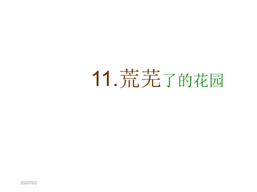 五年级下册语文课件-《荒芜了的花园》｜冀教版  (共27张PPT)