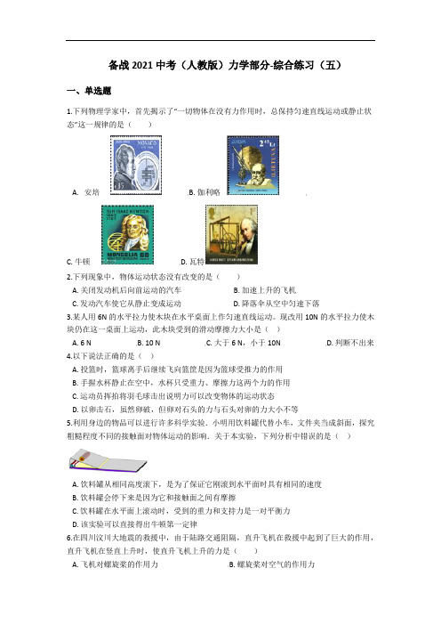 备战2021中考(人教版)力学部分-综合练习(五)(含答案)