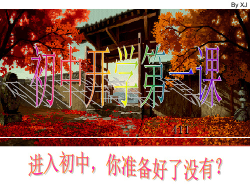中学开学第一课主题班会精品PPT课件