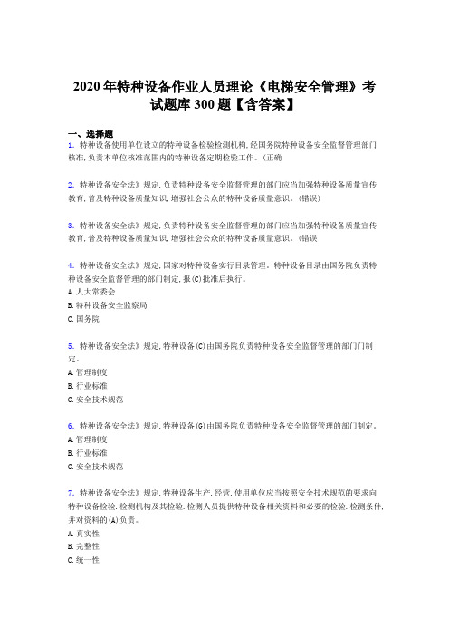 最新版精选2020特种设备作业人员理论《电梯安全管理》考核题库完整版500题(含标准答案)